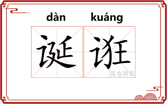 诞诳