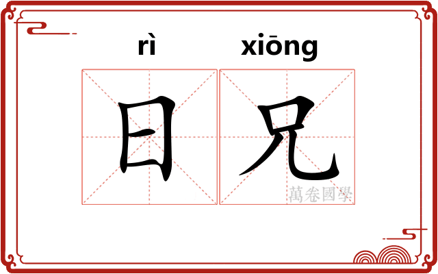 日兄