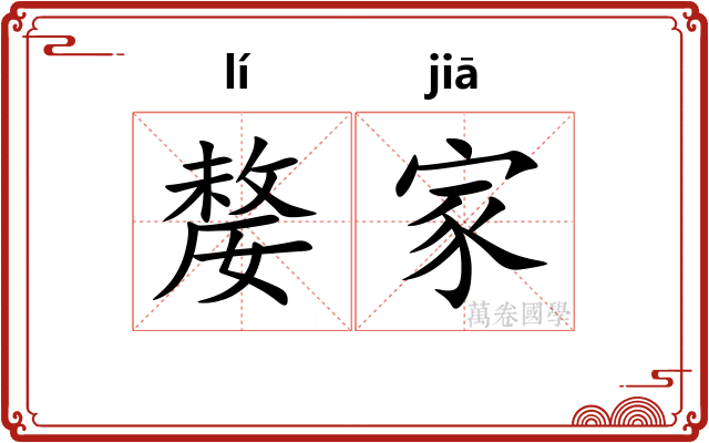 嫠家 嫠家