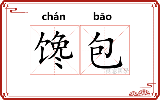 馋包