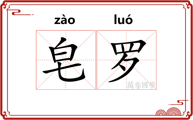 皂罗