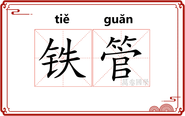铁管