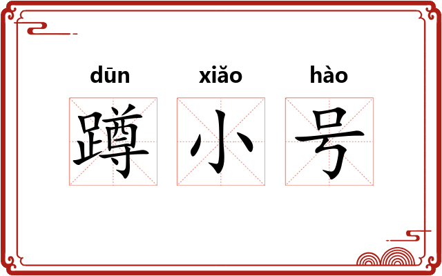 蹲小号
