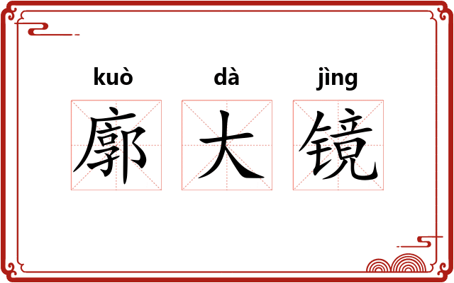 廓大镜