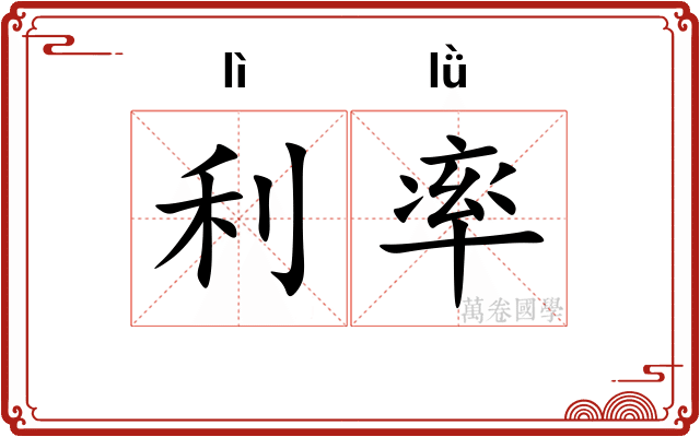 利率