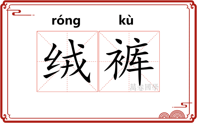 绒裤