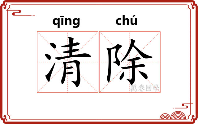 清除