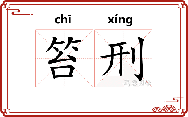 笞刑