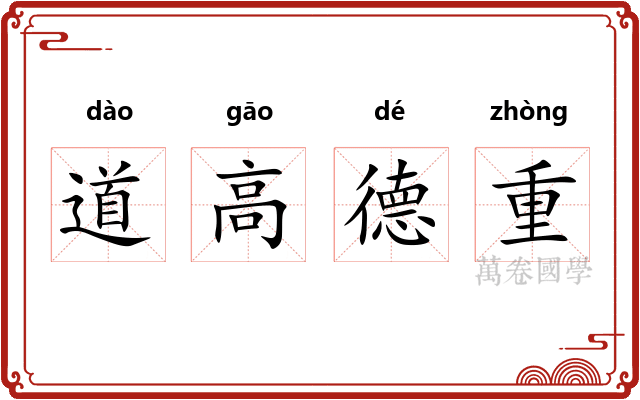 道高德重 道高德重