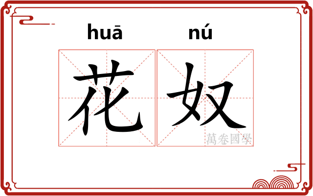 花奴 花奴