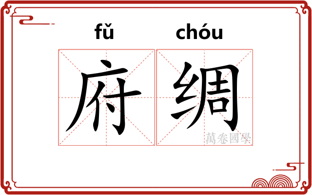 府绸 府绸