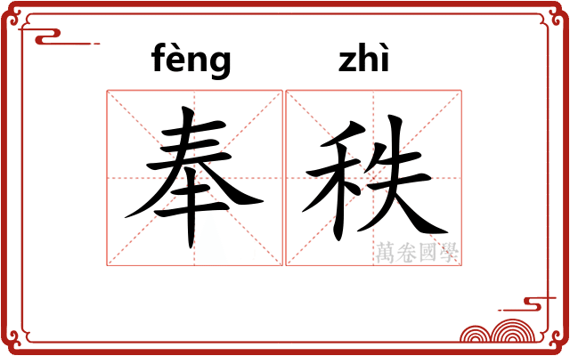 奉秩