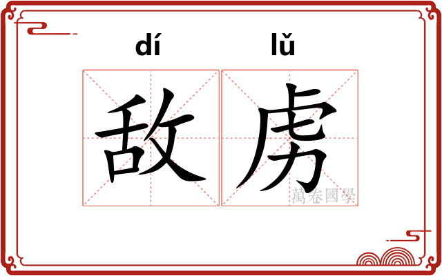 敌虏