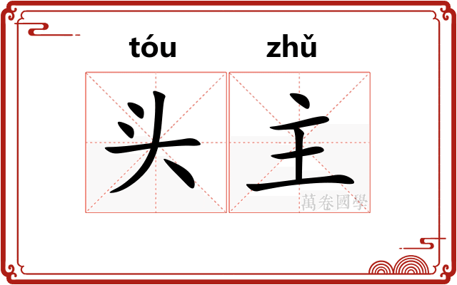 头主