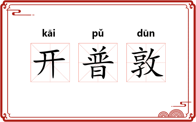 开普敦