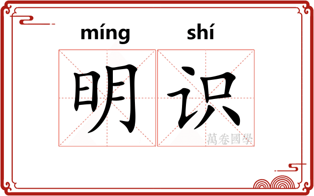 明识
