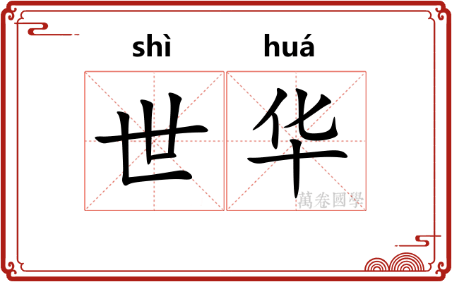 世华