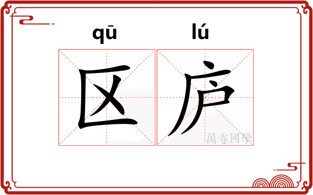 区庐
