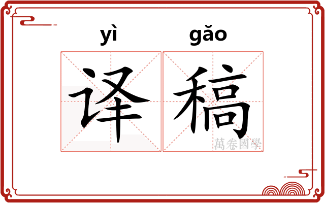 译稿