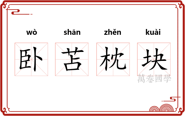 卧苫枕块 卧苫枕块