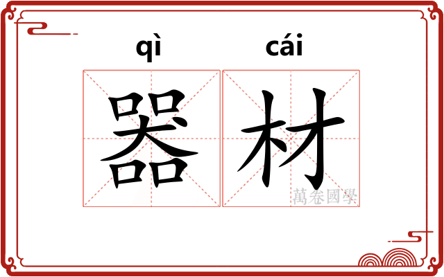 器材
