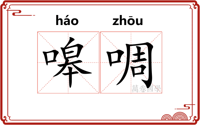 嗥啁