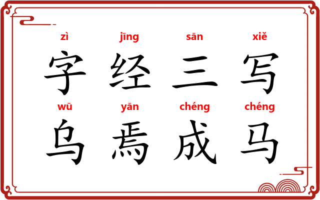 字经三写，乌焉成马