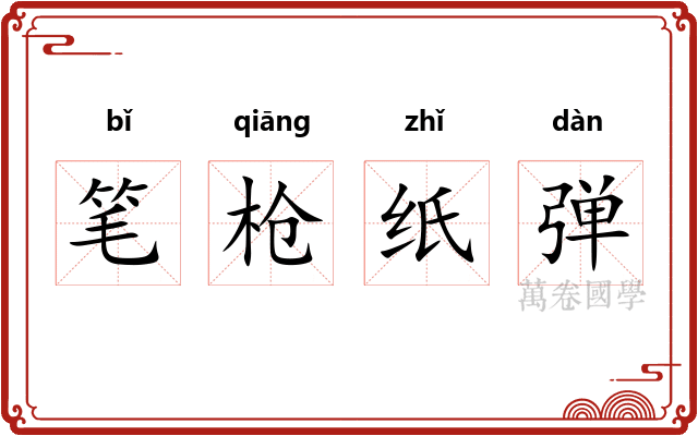 笔枪纸弹