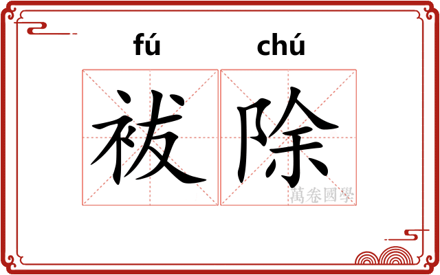 袚除 袚除