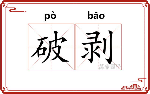 破剥