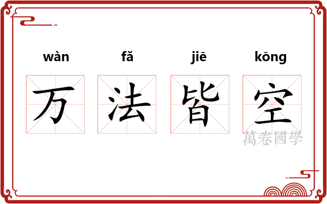 万法皆空