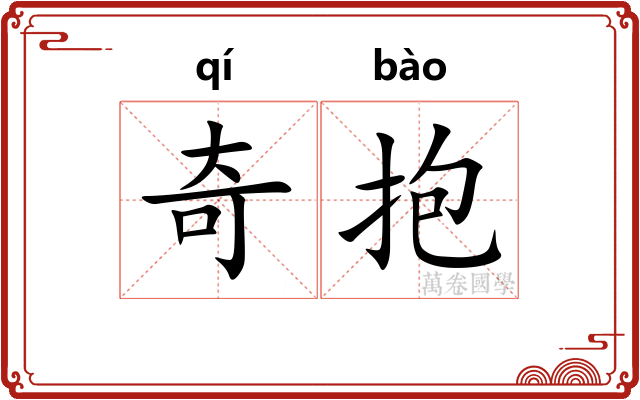 奇抱