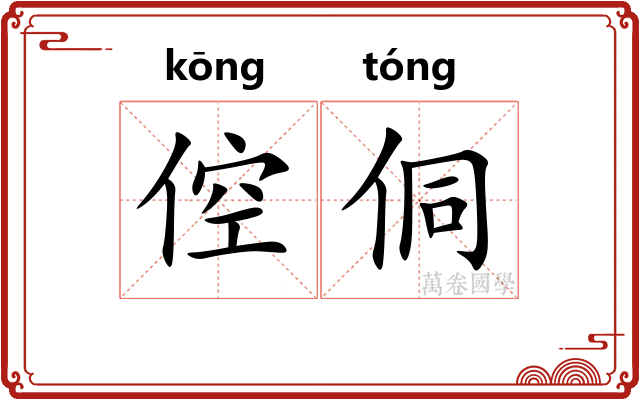 倥侗