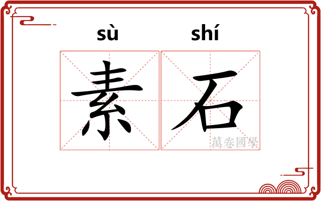 素石