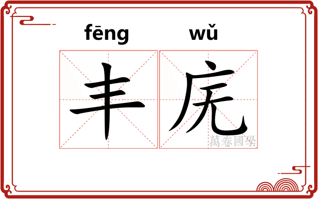 丰庑