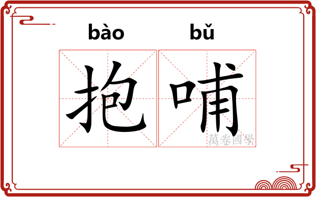 抱哺