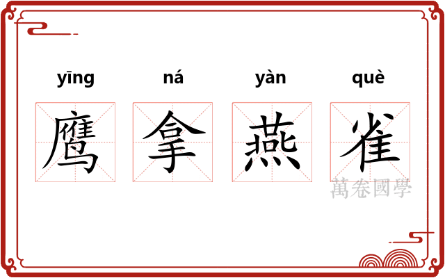 鹰拿燕雀