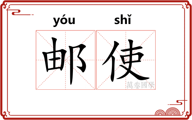邮使