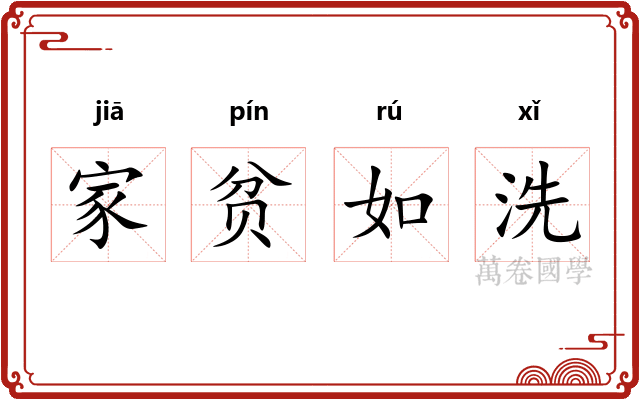 家贫如洗