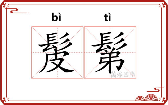 髲鬀