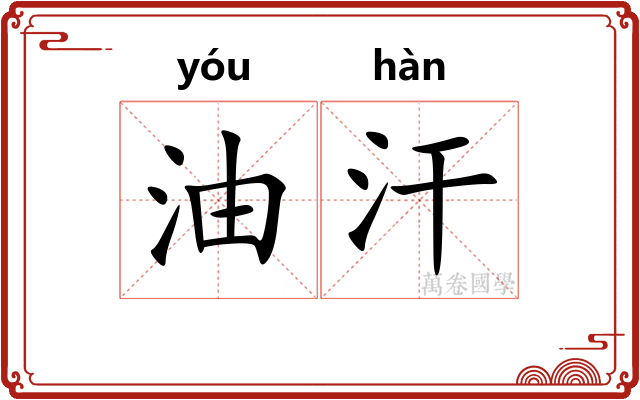 油汗