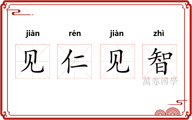 见仁见智