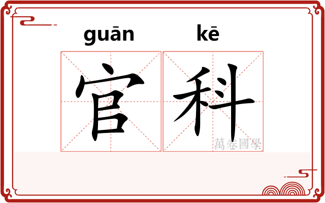 官科 官科