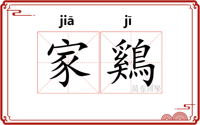 家鷄