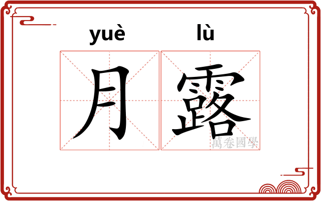 月露