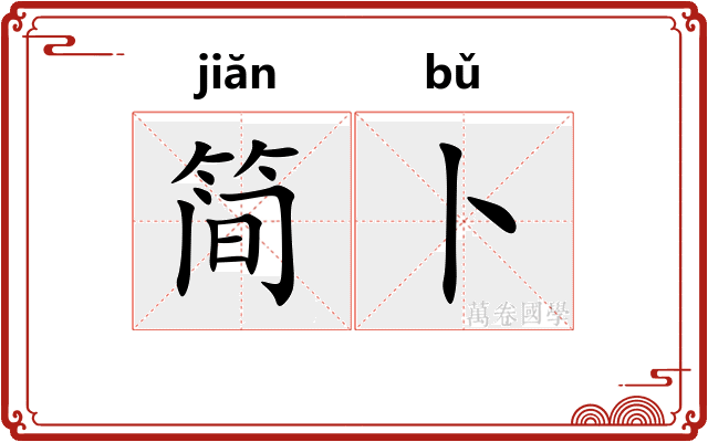 简卜