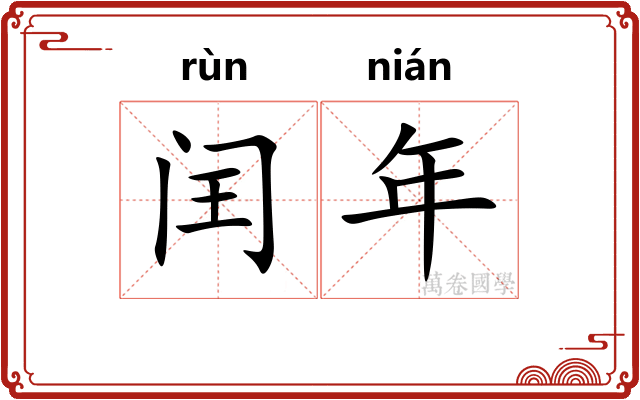 闰年