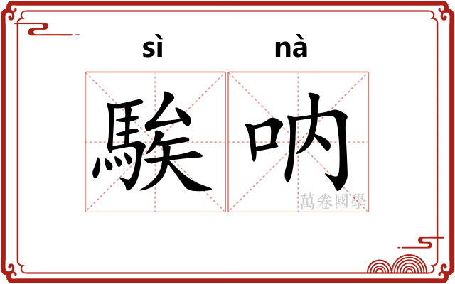 騃呐