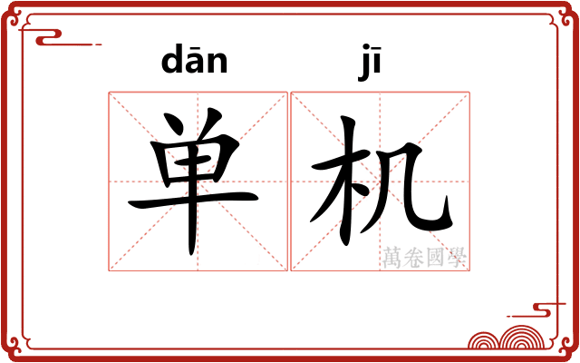单机 单机