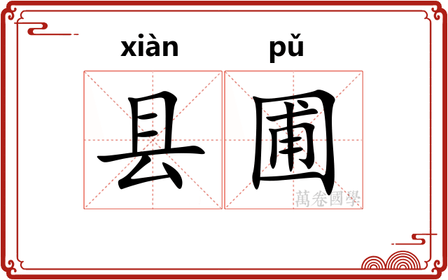 县圃